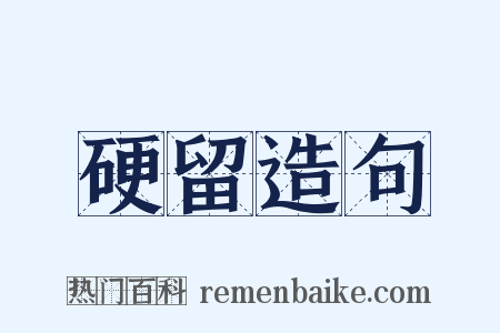 硬留造句是什么意思的图片